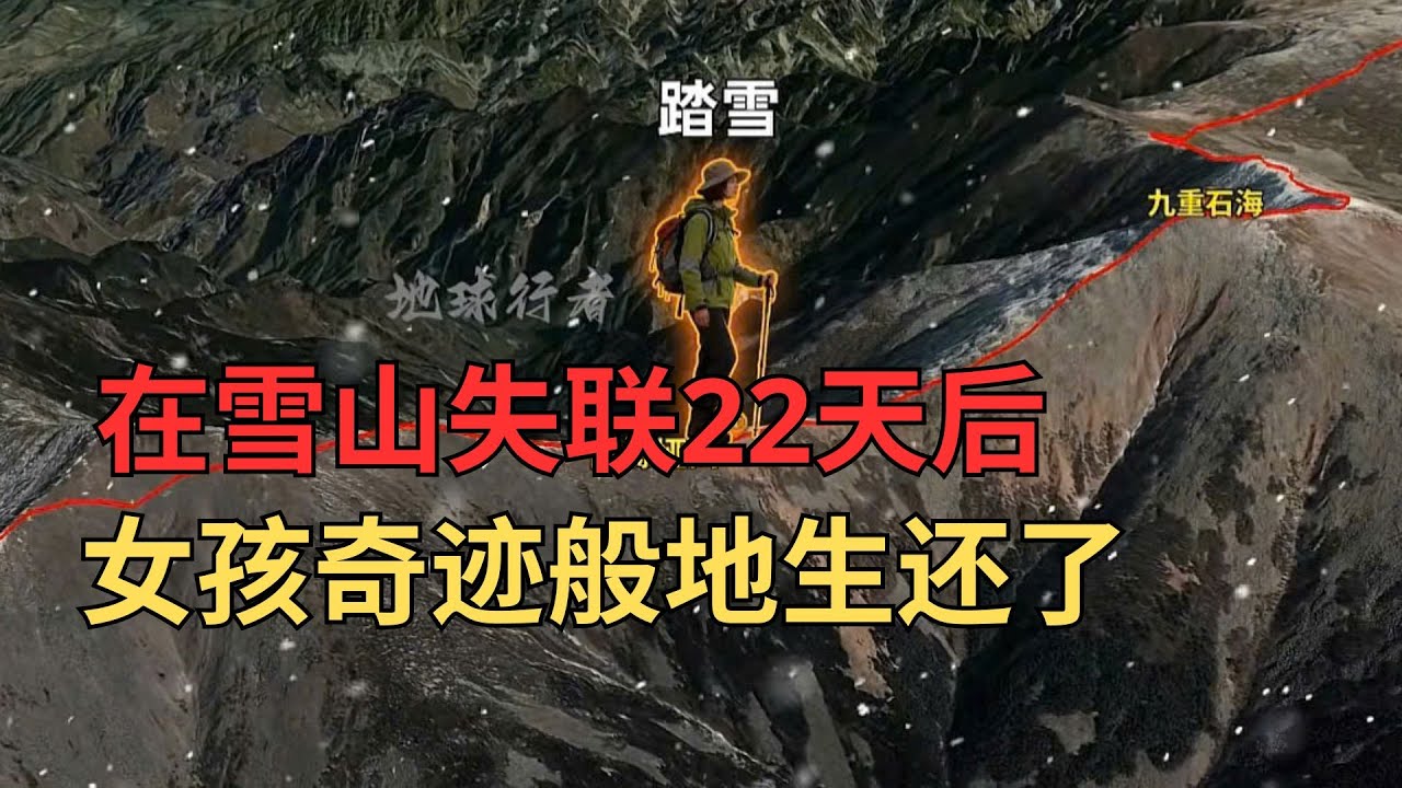 鳌太线雪域失联22天，女驴友