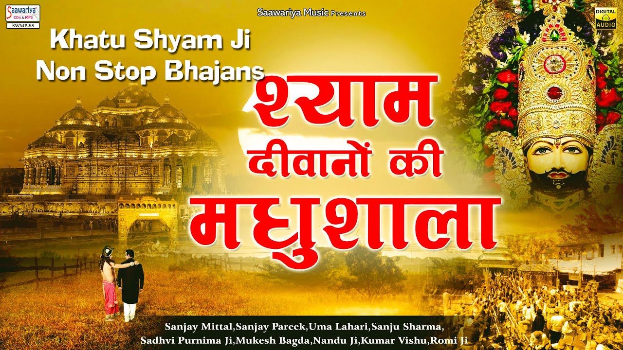 श्याम दीवानों की मधुशाला | Shyam Diwano Ki Madhushala | Full Album Mp3 | Shree shyam Bhajan Jukebox