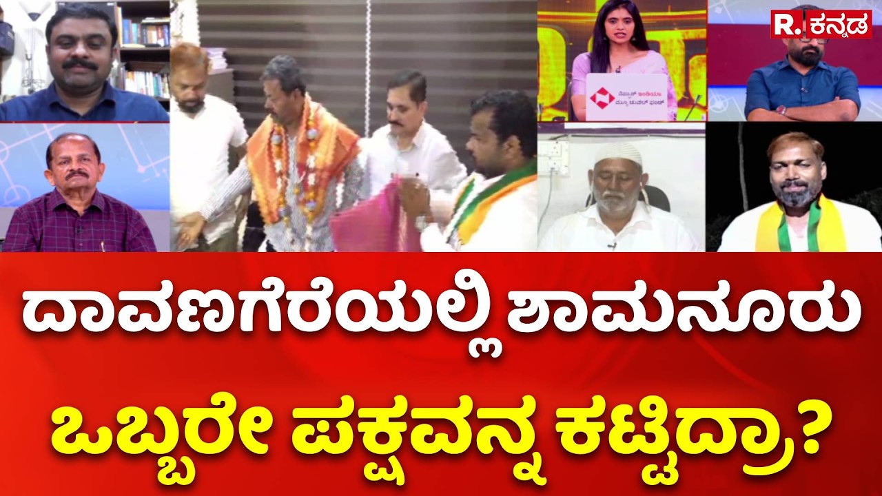Davangere South by-election 2026 : ದಾವಣಗೆರೆಯಲ್ಲಿ ಶಾಮನೂರು ಒಬ್ಬರೇ ಪಕ್ಷವನ್ನ ಕಟ್ಟಿದ್ರಾ?