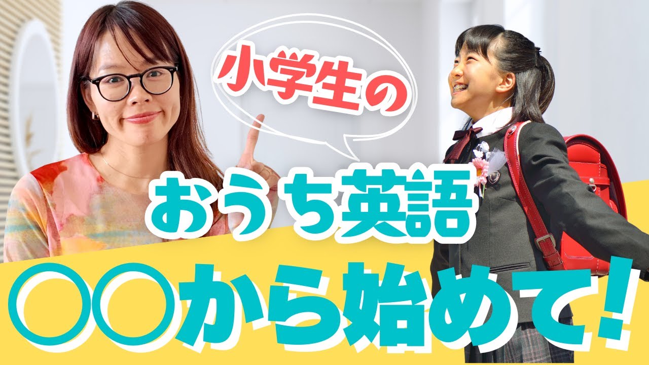 【おうち英語】小学生のおうち英語には絶対○やって！