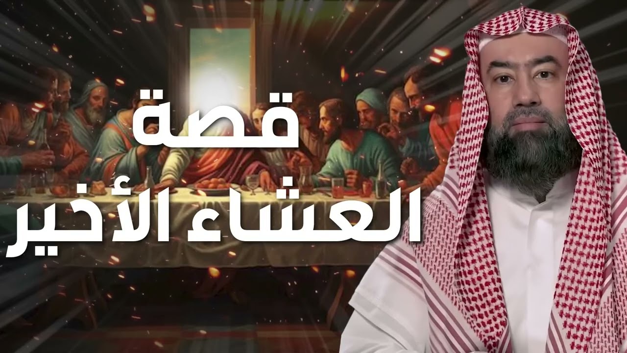 نبيل العوضي | قصة قوم عيسى الذين تحدوا الله أن ينزل عليهم مائدة من السماء ولما نزلت كفروا بها