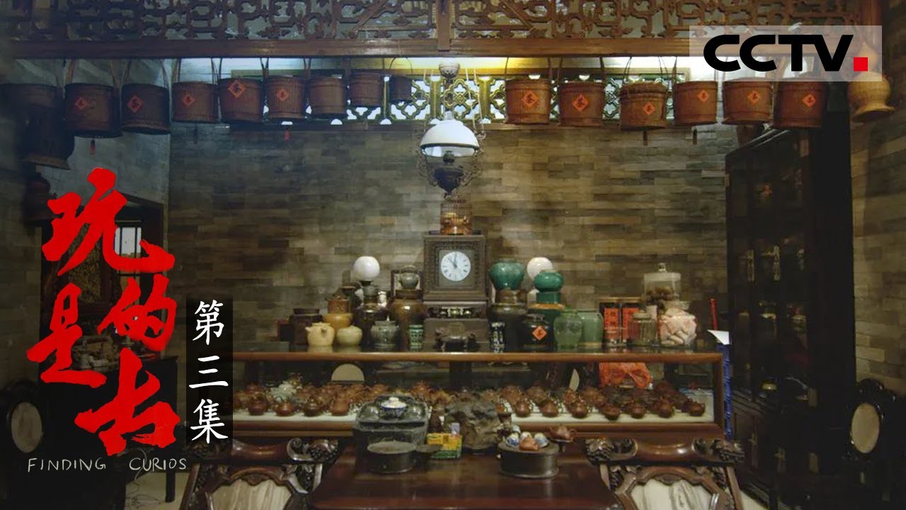 《玩的是古》第三集 当下玩古人的精神世界图鉴是一番怎样的景象 为何他们如此痴迷于古董收藏？【 CCTV纪录】