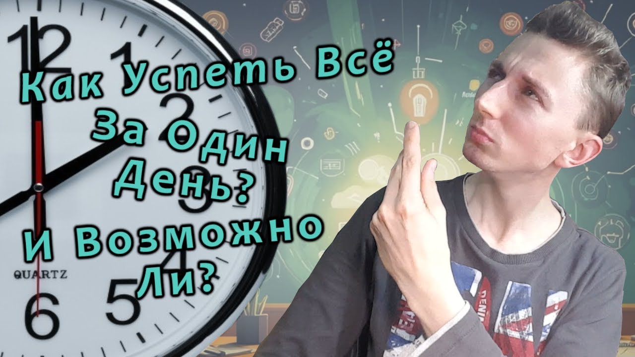 Возможно Ли Успеть Всё За Один День? Как Проходит Мой Каждый День?Можно Ли Совмещать Хобби И Работу?
