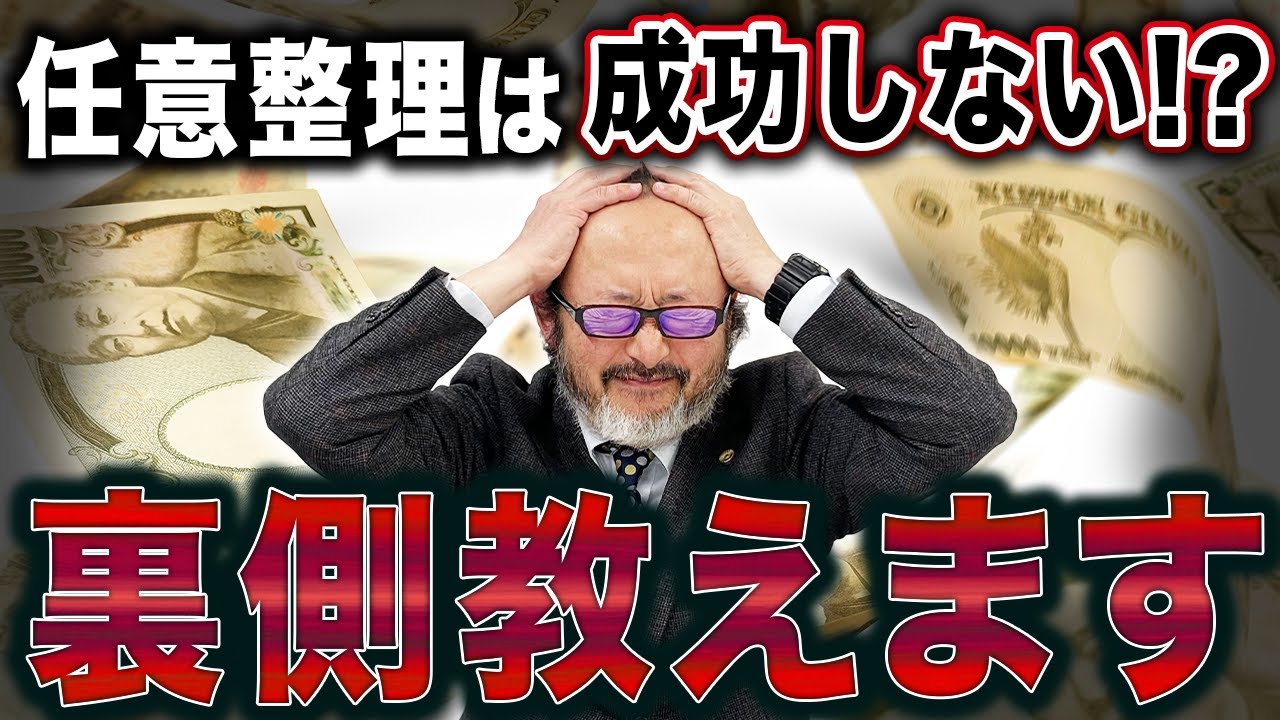 【弁護士が暴露】任意整理のカラクリを公開！最近の交渉傾向も教えます。