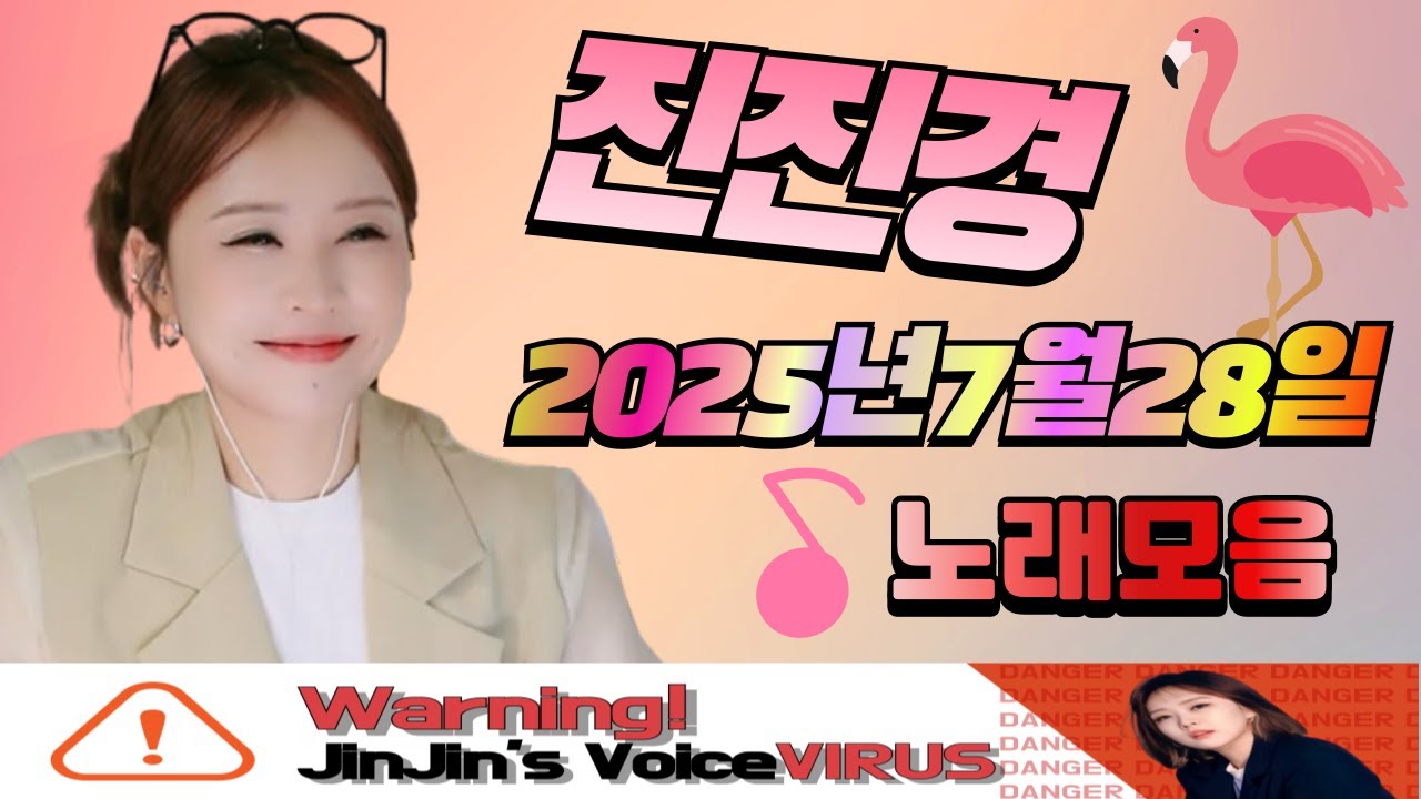 진진경 250728 방송 커버곡&번안곡 노래모음