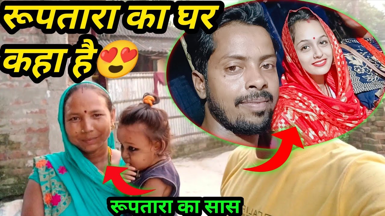 रूपतारा का घर कहा है😍#afrozkvlogs
