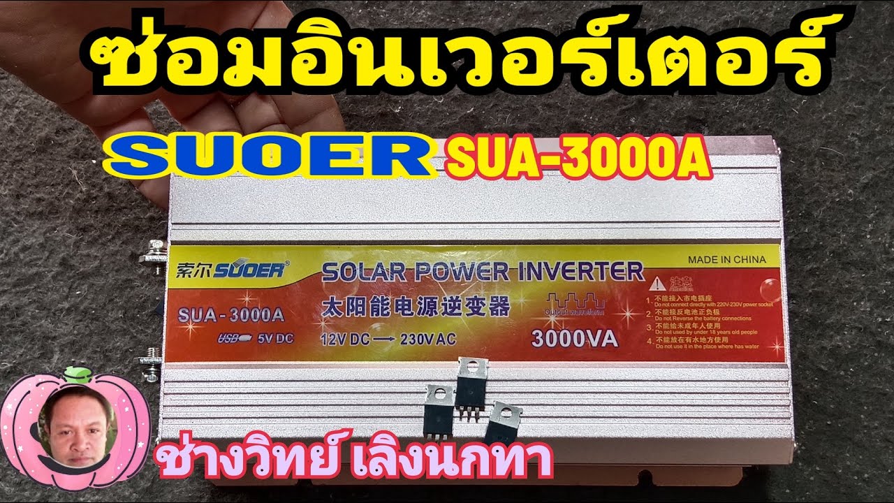 Ps1234 ซ่อมอินเวอร์เตอร์ SUOER รุ่น SUA3000A ไฟเข้าเกิน