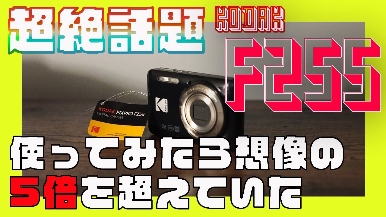 超絶話題のKodak FZ55を買ってみたら想像を5倍超えていた