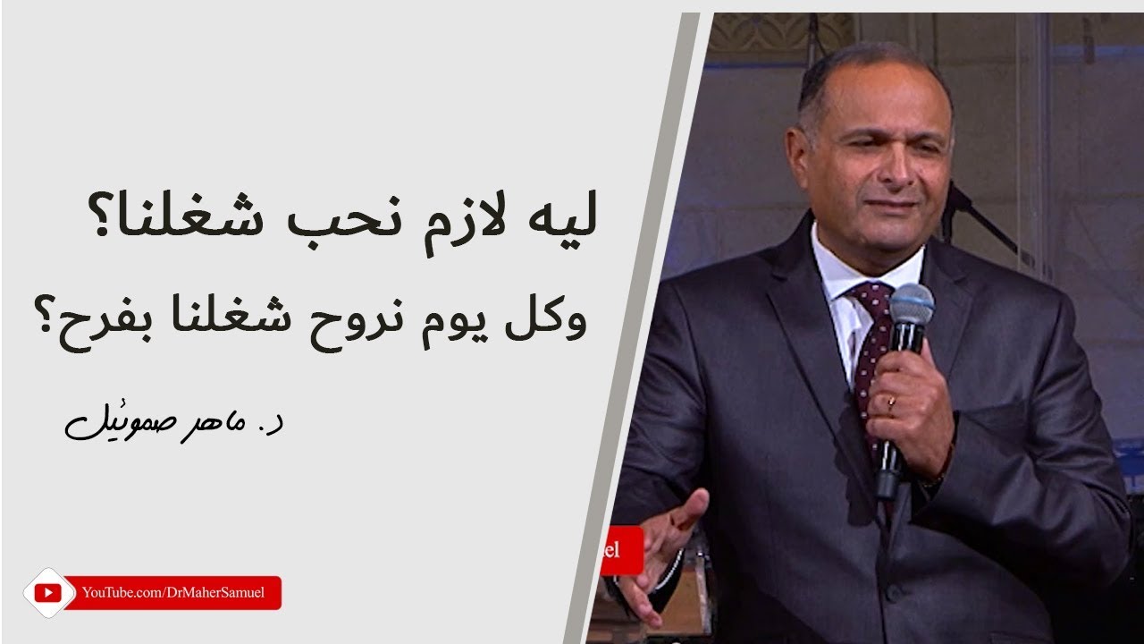 ليه لازم نحب شغلنا؟ - د. ماهر صموئيل