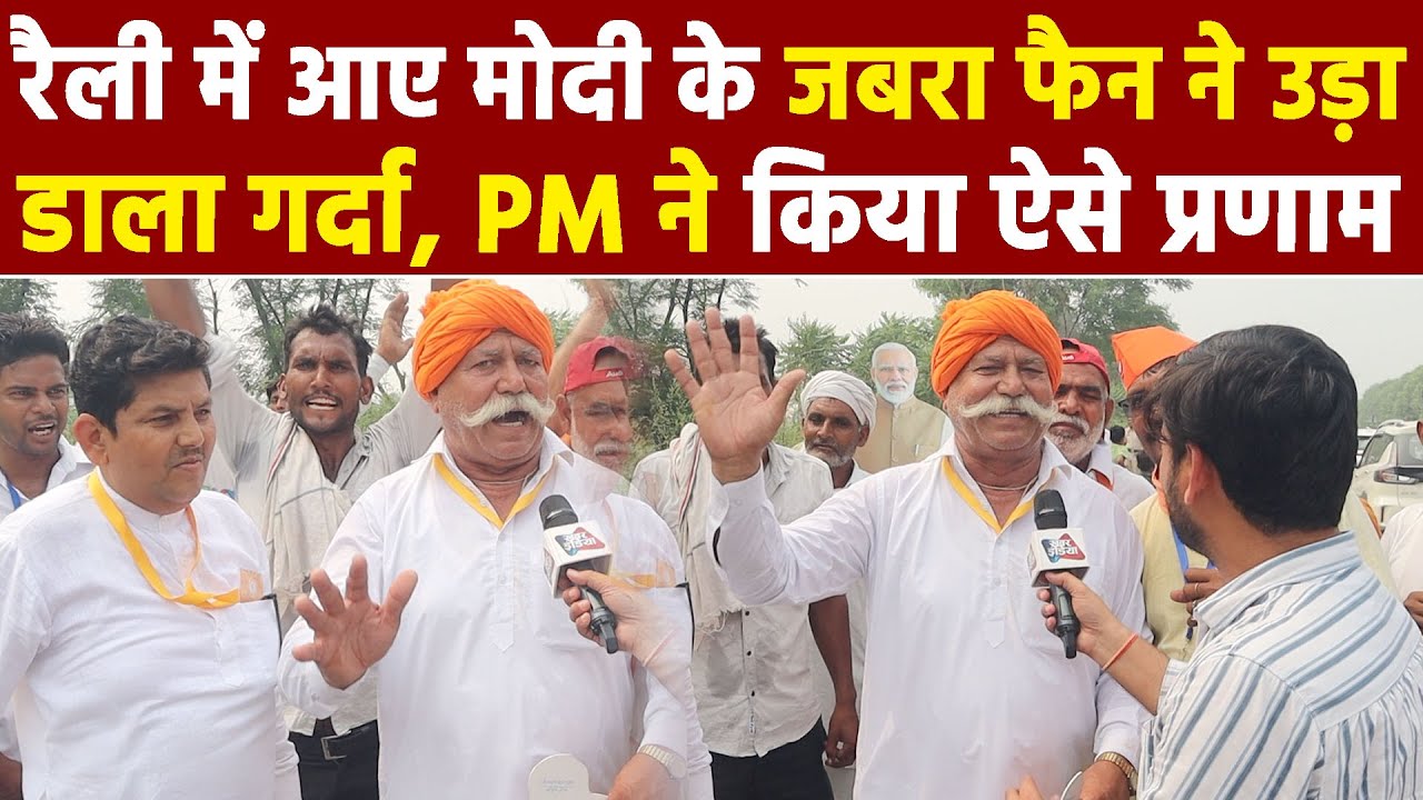 Haryana Election 2024 : रैली में आए Modi के जबरा फैन ने उड़ा डाला गर्दा, PM ने किया ऐसे प्रणाम