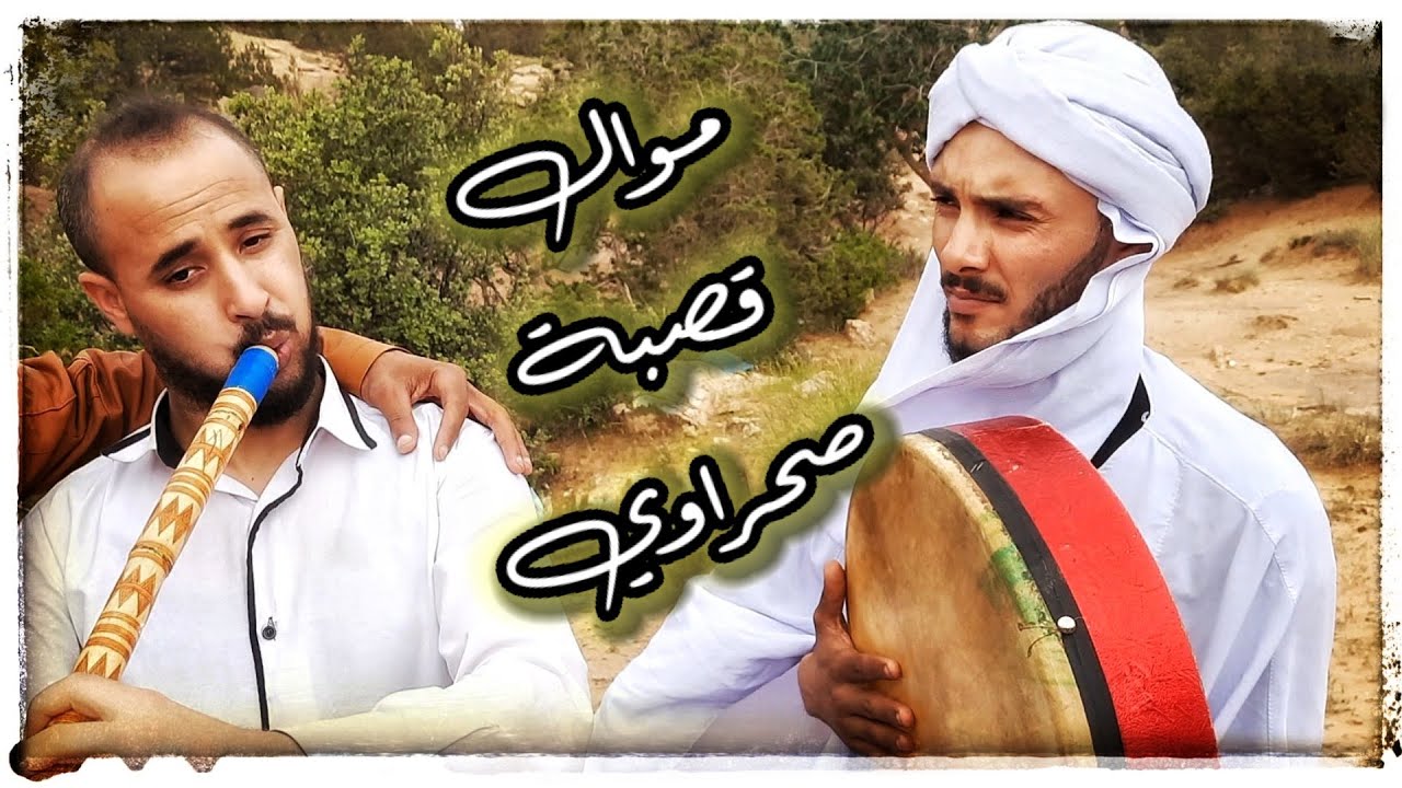 موال قصبة نايلي صحراوي يأخذك إلى عالم اخر مع هبال القصبة عامر هدروق