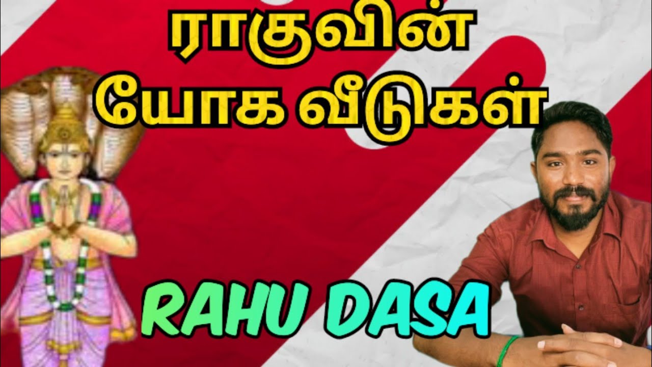 ராகுவின் யோக வீடுகள் | Rahu's Yoga Houses | Astrology in tamil | Vetrivel Astro