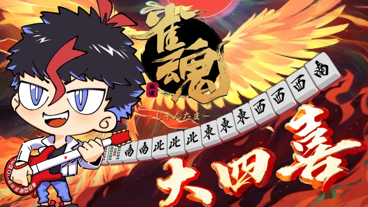 【雀魂】鬼雀2【未知又バトヤ】