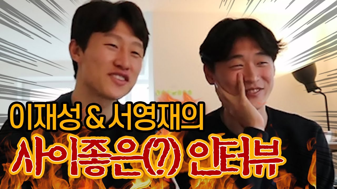 홀슈타인 킬 듀오 이재성과 서영재의 독일 생활은 어떨까?! [GOAL 인터뷰]
