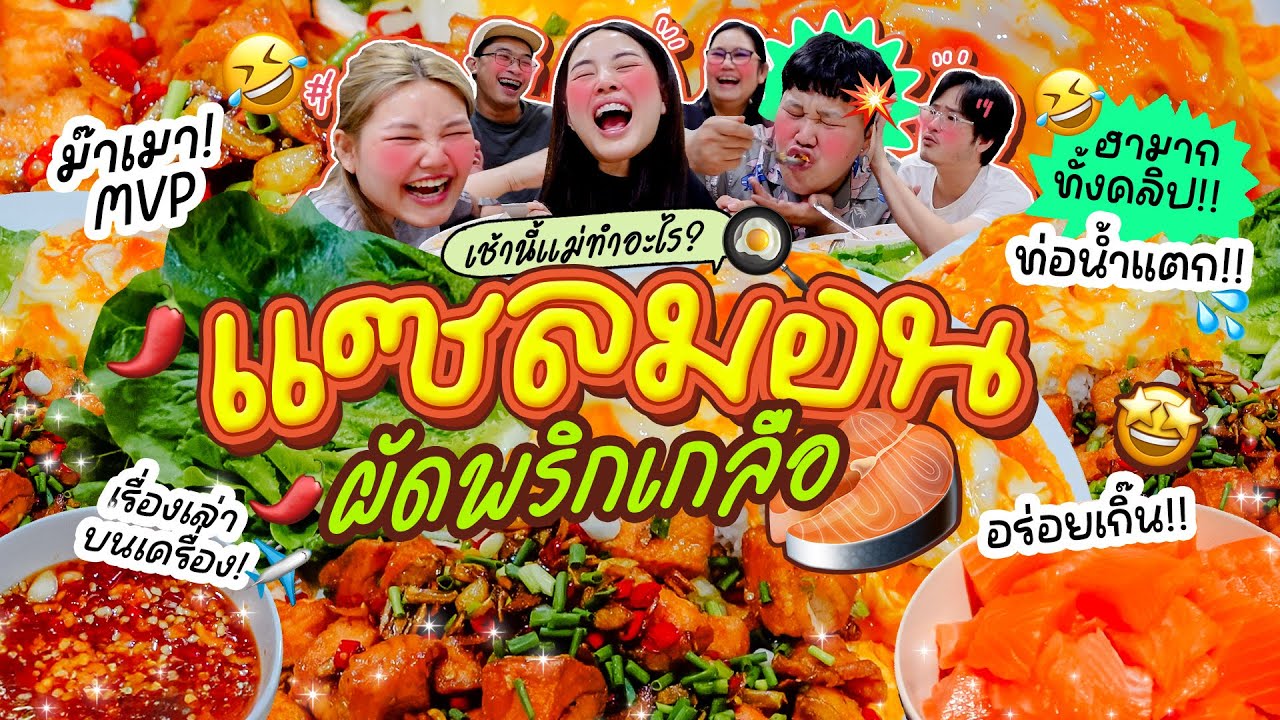 เช้านี้แม่ทำอะไรEP.306 แซลมอนผัดพริกเกลือ / สารพัดเรื่องคุย เรื่องชีวิต เรื่องบ้าน เรื่องพี่น้อง 😂✌🏻