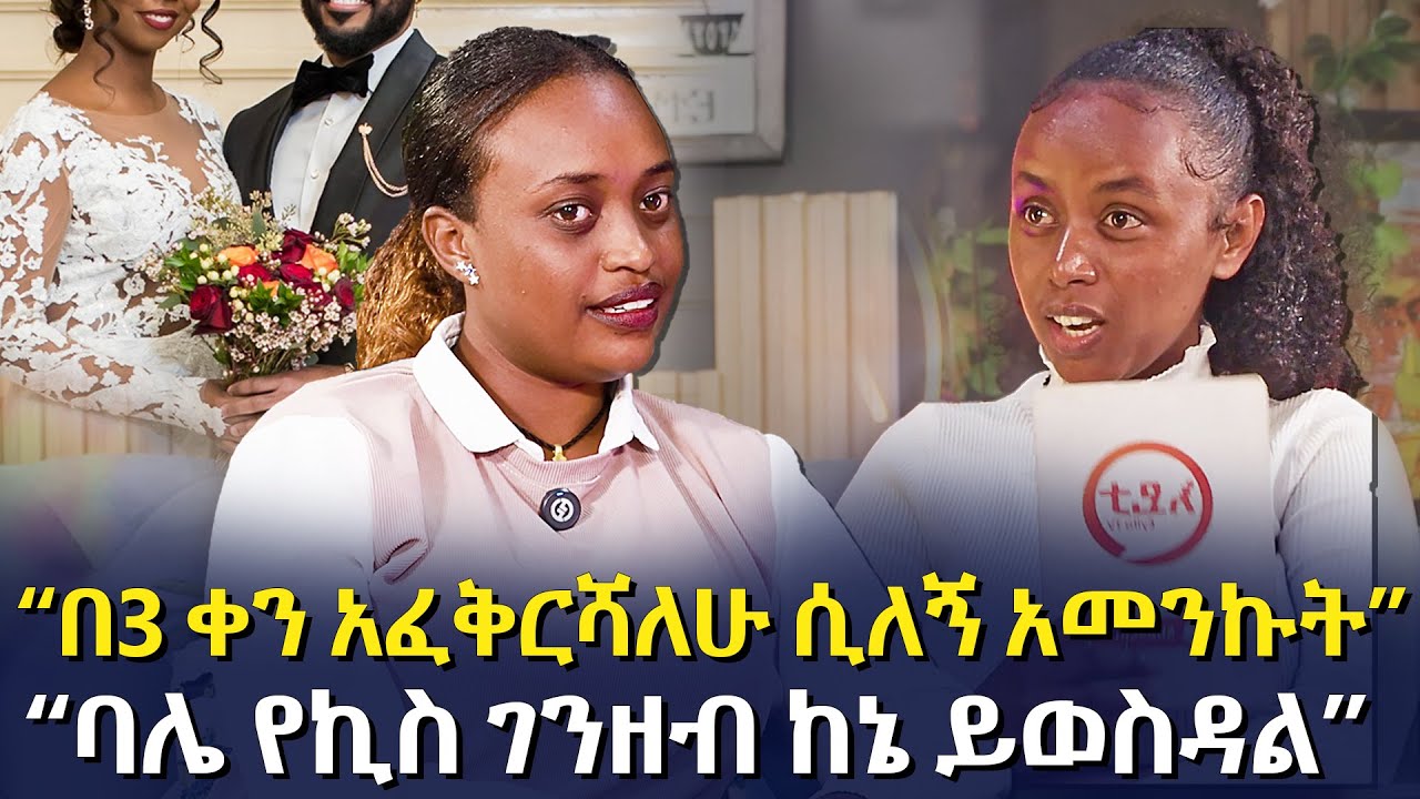 &ldquo;በ3 ቀን አፈቅርሻለሁ ሲለኝ አመንኩት&rdquo; | &ldquo;ባሌ የኪስ ገንዘብ ከኔ ይወስዳል&rdquo;@EyitaTV  እይታ ቲቪ