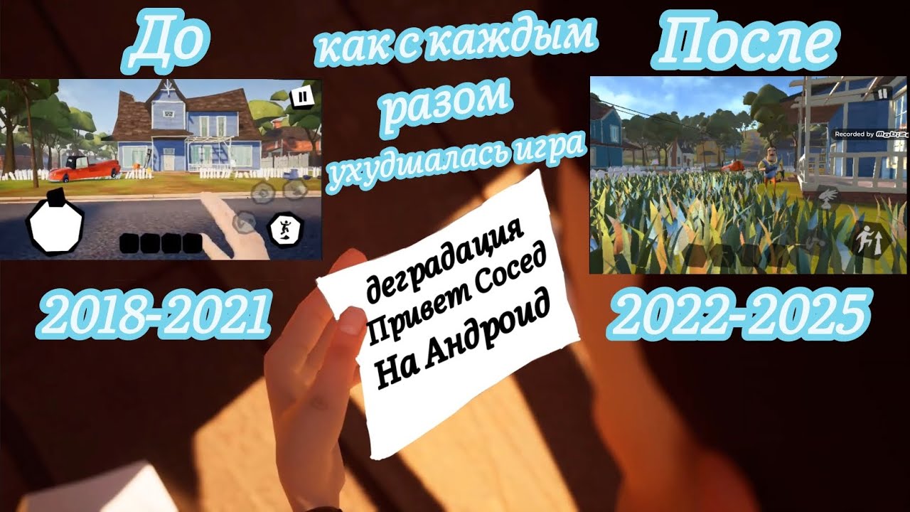 Деградация Привет сосед на Андроид как с каждым разом игра ухудшалось / Hello Neighbor
