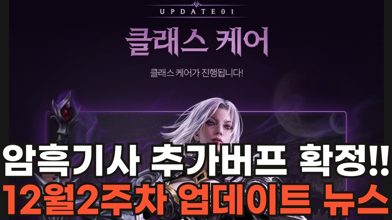 [리니지M] 암흑기사 추가 버프 확정!!! 12월2주차 업데이트 뉴스 (CM아지트)