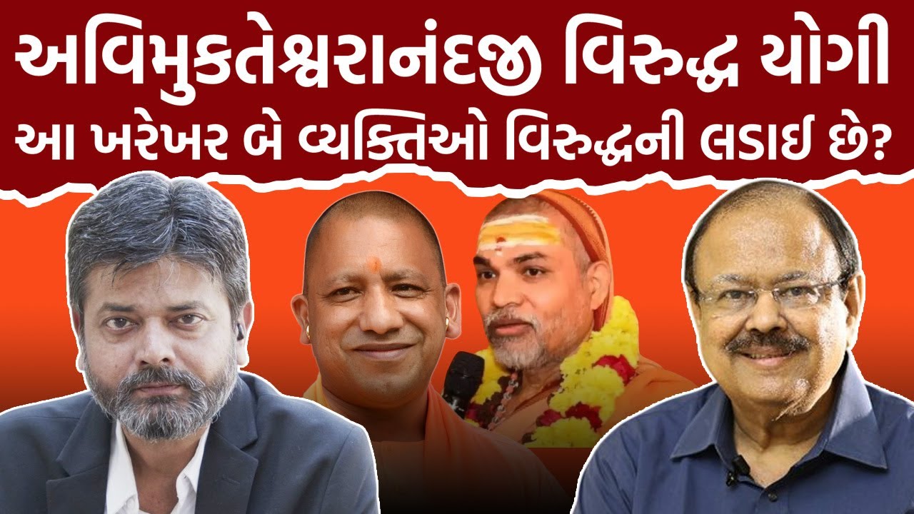 Mayur Jani અવિમુકતેશ્વરાનંદજી વિરુદ્ધ યોગી આ ખરેખર બે વ્યક્તિઓ વિરુદ્ધની લડાઈ છે? Jaynarayan Vyas