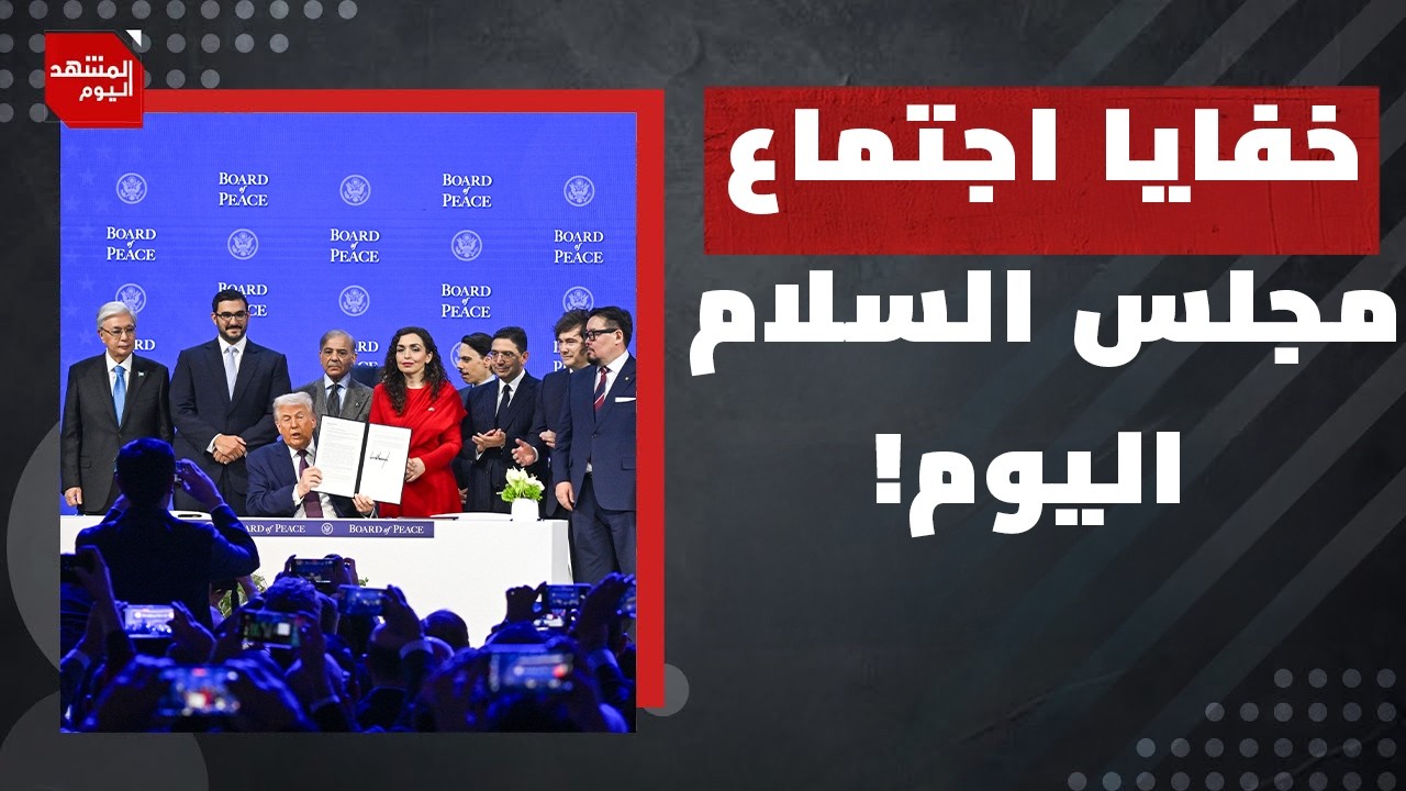 ما الدول التي رفضت تسليم سلاح حمـاس؟! | المشهد اليوم