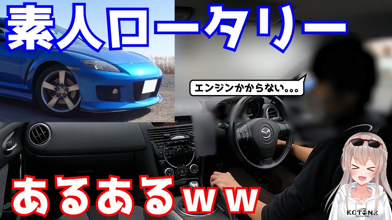素人ロータリーあるあるｗ（レガシィパクられたので8全開にしてみた）