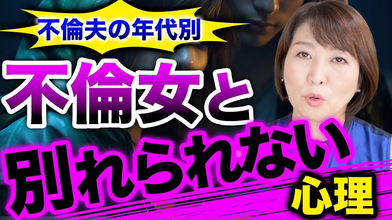 【別れられない夫】不倫夫の年代別なぜ不倫女性と別れないのか？