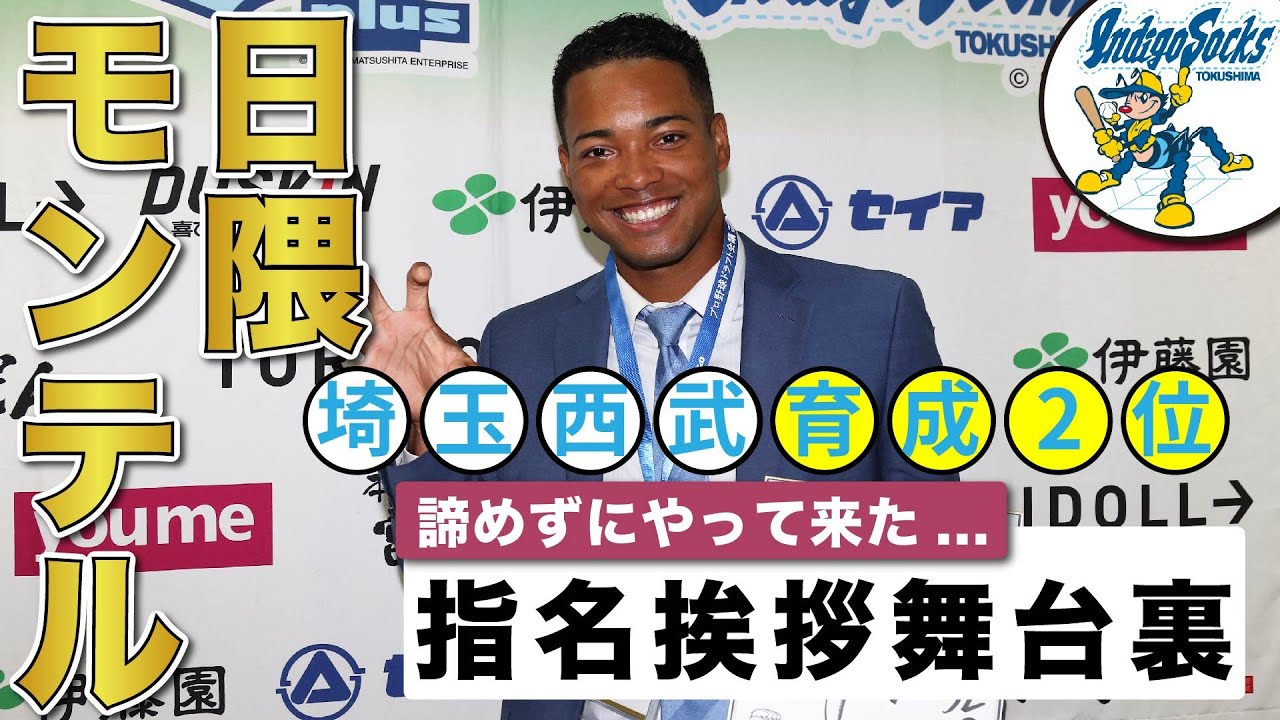 【埼玉西武育成2位】秘めたる可能性は無限大！&rdquo;日隈モンテル&rdquo;指名挨拶の舞台裏【ヒグマが出たぞ】