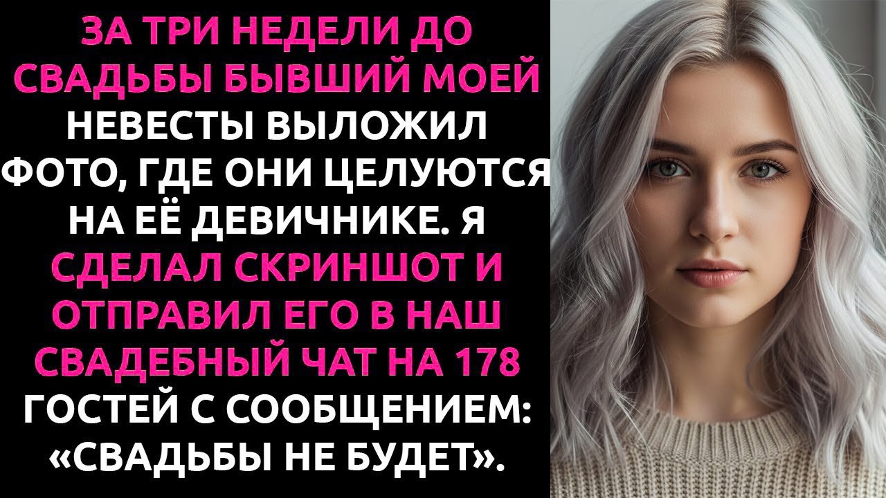 БЫВШИЙ невесты выложил ФОТО с девичника. Я тут же ОТПРАВИЛ их в чат на 178 гостей и отменил свадьбу