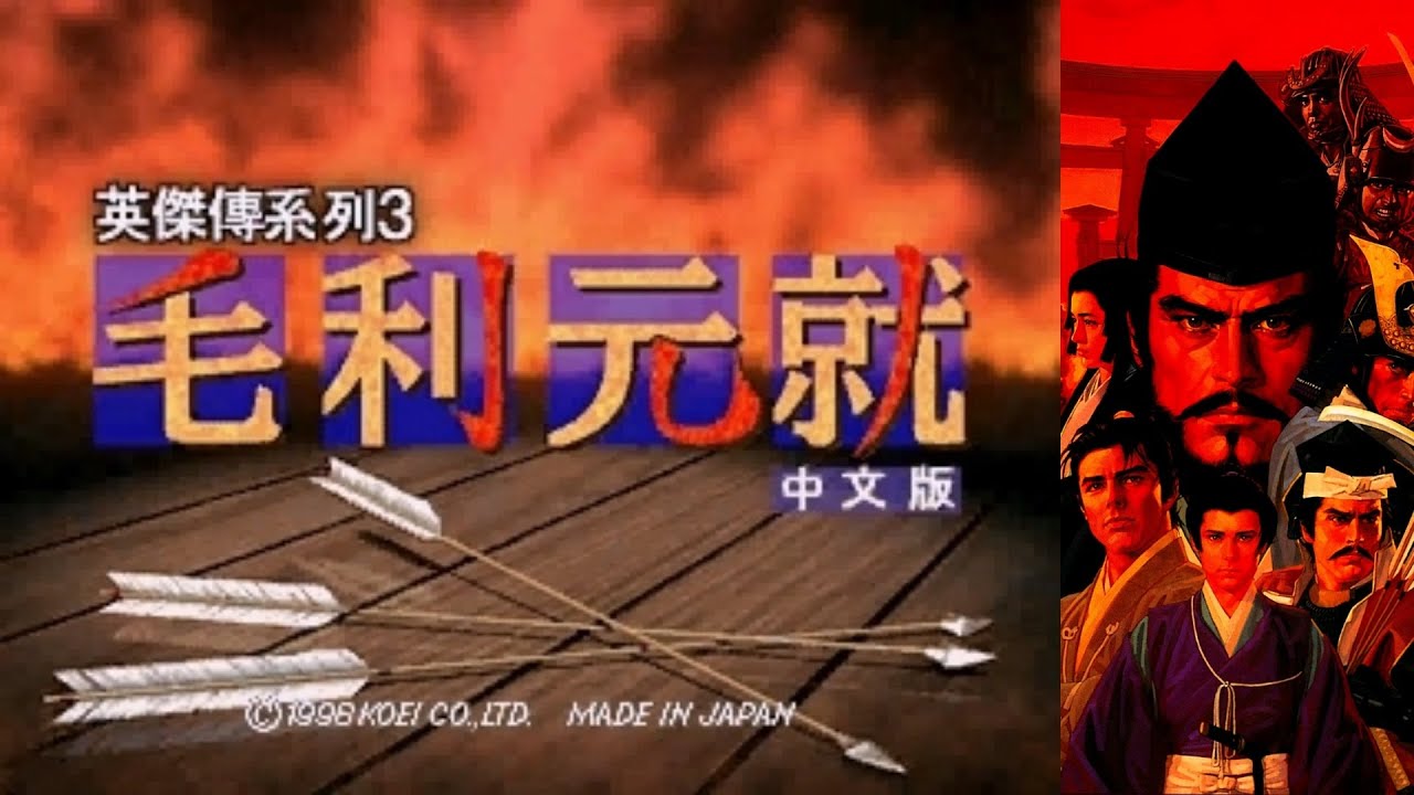 毛利元就三箭之誓 究竟是哪三箭？ | 英杰传3 | 日本战国 | 战棋游戏 | srpg