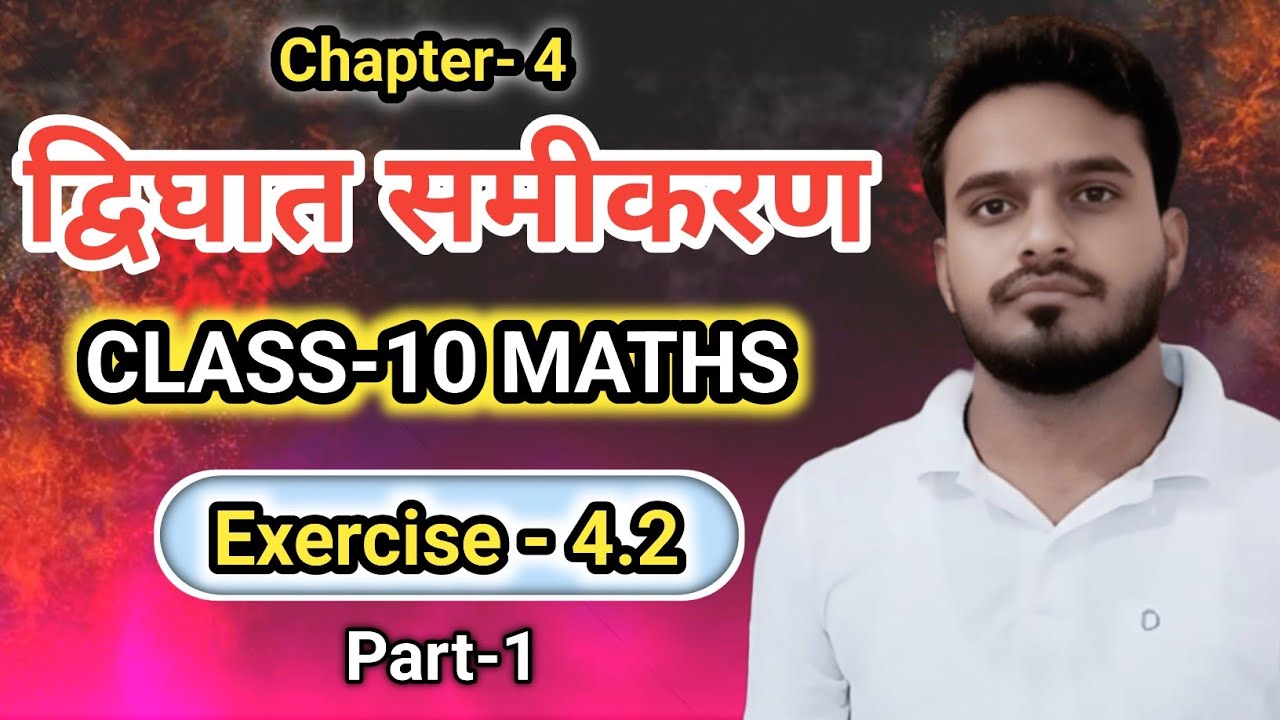 द्विघात समीकरण Class 10 Maths Exercise 4.2  Part-1 | Quadratic Equation Solved in Hindi
