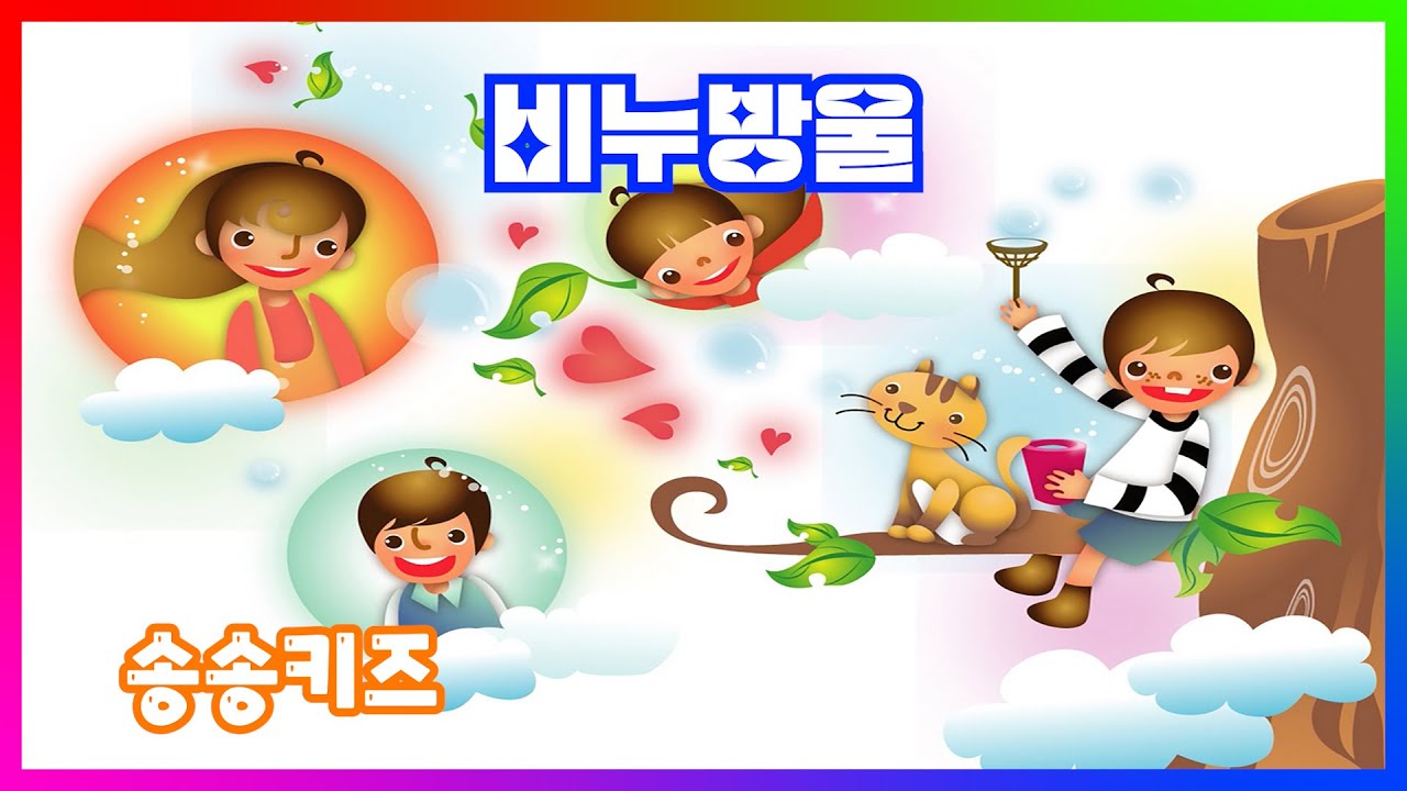 👍비누방울😍인기동요 유아동요😍유치원동요💗어린이동요🎵송송키즈 😍율동동요