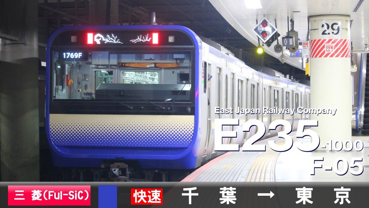 【全区間ﾊﾞｲﾉｰﾗﾙ走行音】E235系1000番台F-05［三菱MOSFET(Full SiC)-VVVF］＜総武快速線＞［快速］千葉→東京