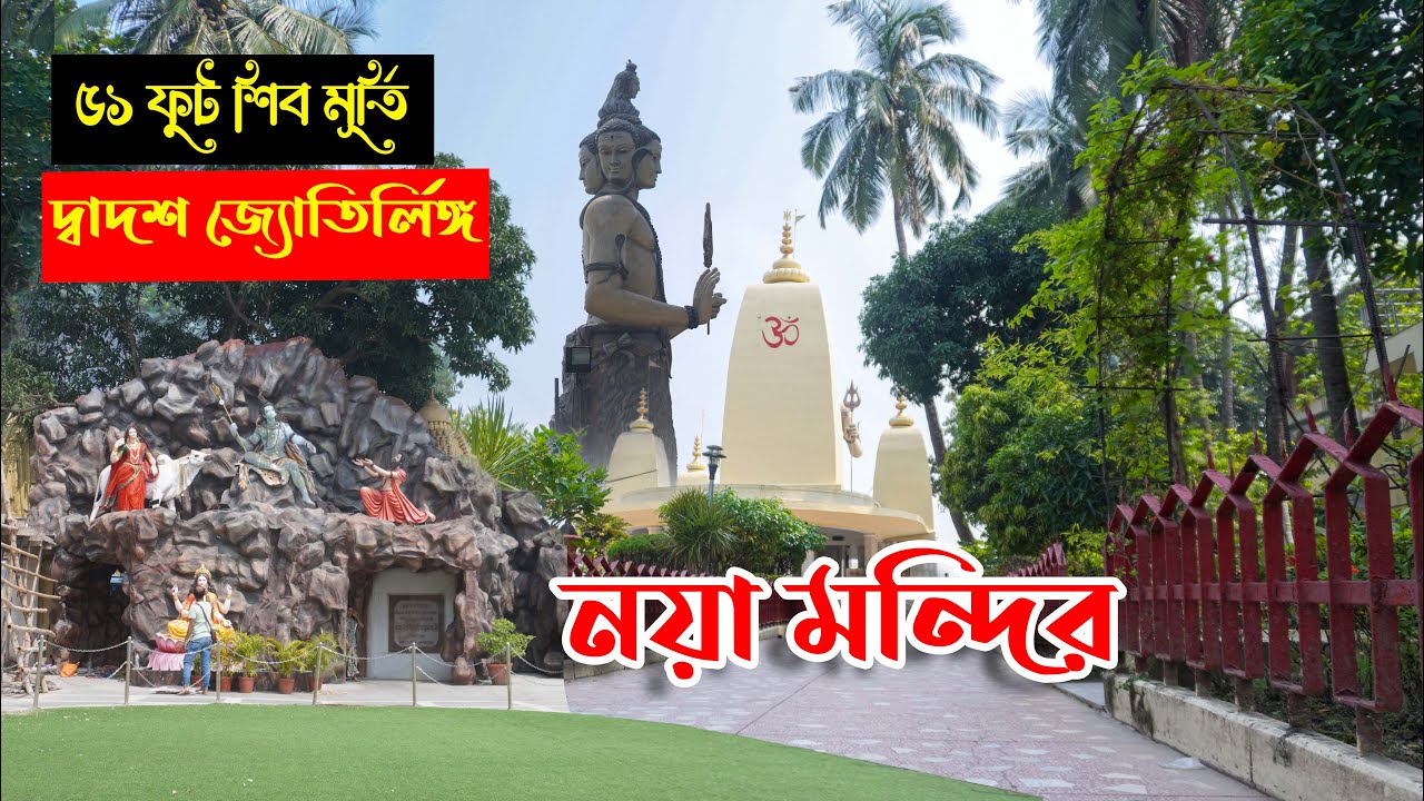 ভালোবেসে কোলকাতায় পর্ব - ৩ 🥰 Naya Mandir - দ্বাদশ জ্যোতির্লিঙ্গ একসাথে আছে একমাত্র এই মন্দিরে🙏🏼