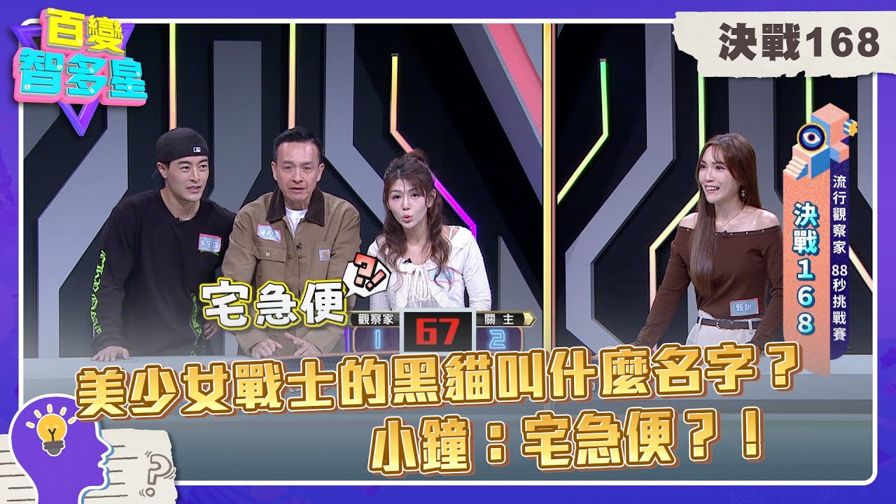 決戰168》美少女戰士的黑貓叫什麼名字？小鐘：宅急便？！