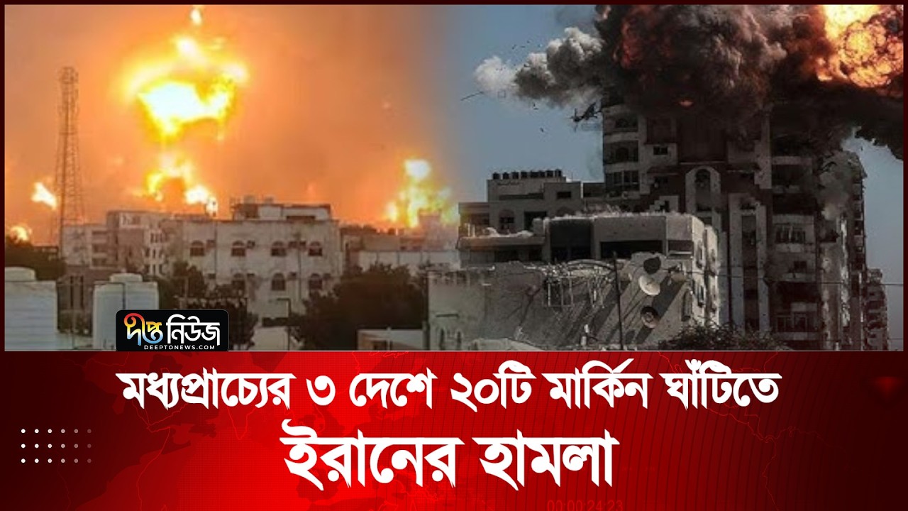 মধ্যপ্রাচ্যের ৩ দেশে ২০টি মার্কিন ঘাঁটিতে ইরানের হা*মলা  | Iran Issue | Deepto News