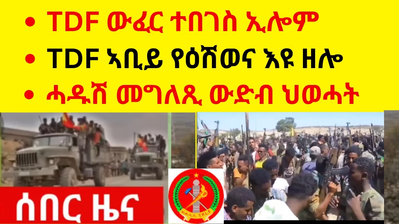 TDF ውፈር ተበገስ ብቕልጽምና ኢሎም  //  TDF ኣቢይ የዕሽወና እዩ ዘሎ  //  ሓዱሽ መግለጺ ውድብ ህወሓት