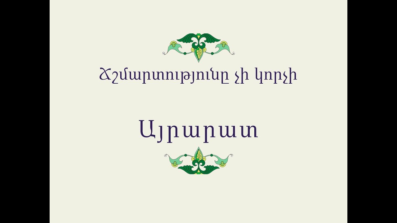 Հայ Ժողովրդական Հեքիաթներ Ճշմարտությունը չի կորչի