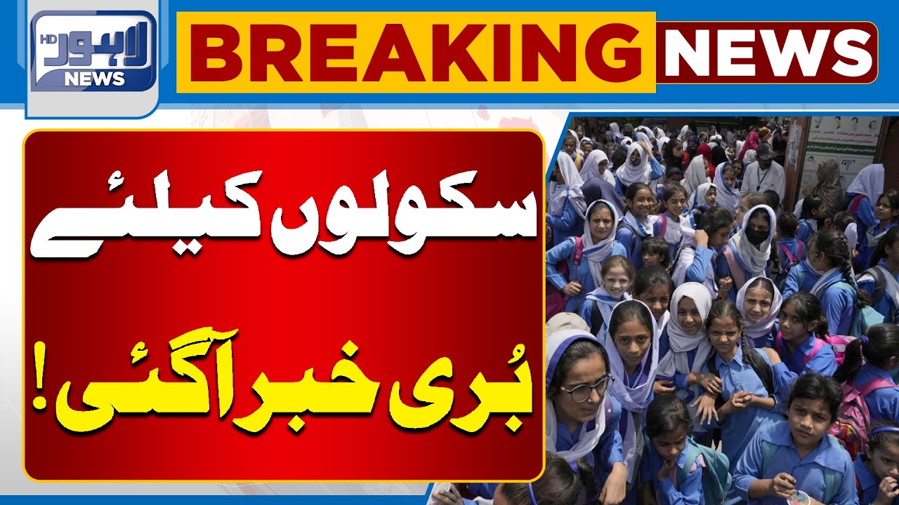 Shocking News for Schools | Important Update | Punjab Govt In Action | Breaking News| Lahore News HD