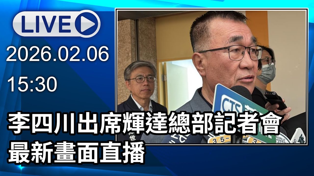 🔴【LIVE直播】李四川出席輝達總部議價完成記者會 最新畫面直播‬│中視新聞 20260206
