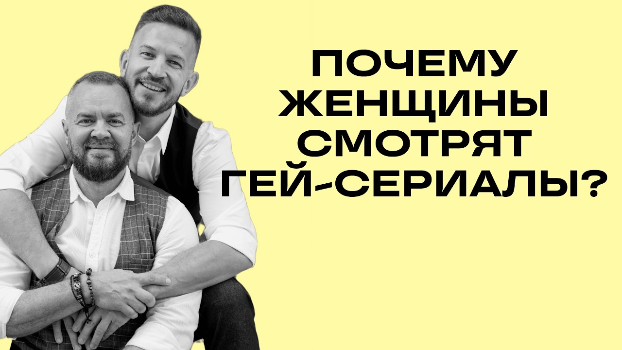 Подкаст: Почему женщины смотрят гей-сериалы?