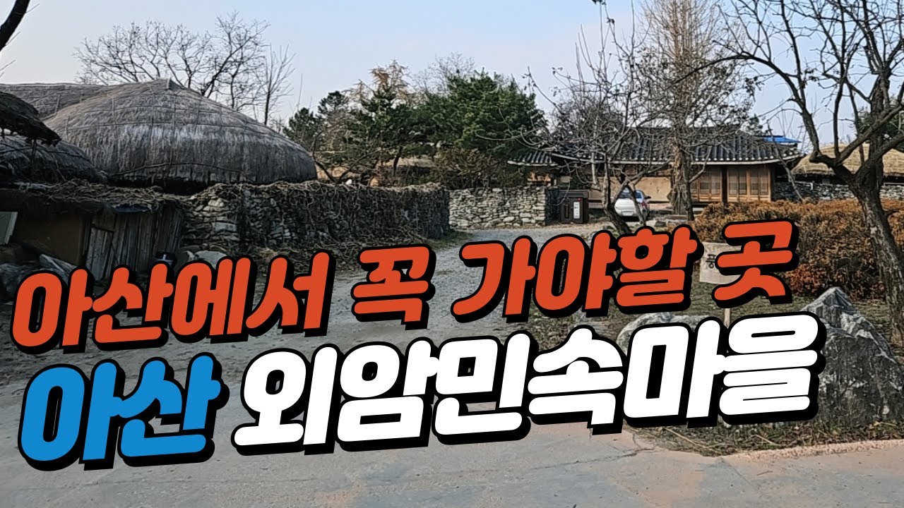 #아산여행#외암마을#아산외암마을   /  아산 외암민속마을