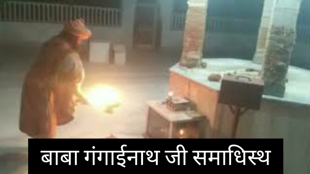 बाबा गंगाईनाथ नाथ जी 🙏 जामसर संध्या समय आरती🙌। Baba Gangainath Ji Jamsar |