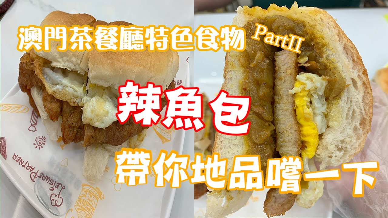 🔴【日更掃街】  今日同你試澳門特色辣魚包! 味道口感如何?｜CC字幕｜Podcast｜日更食堂