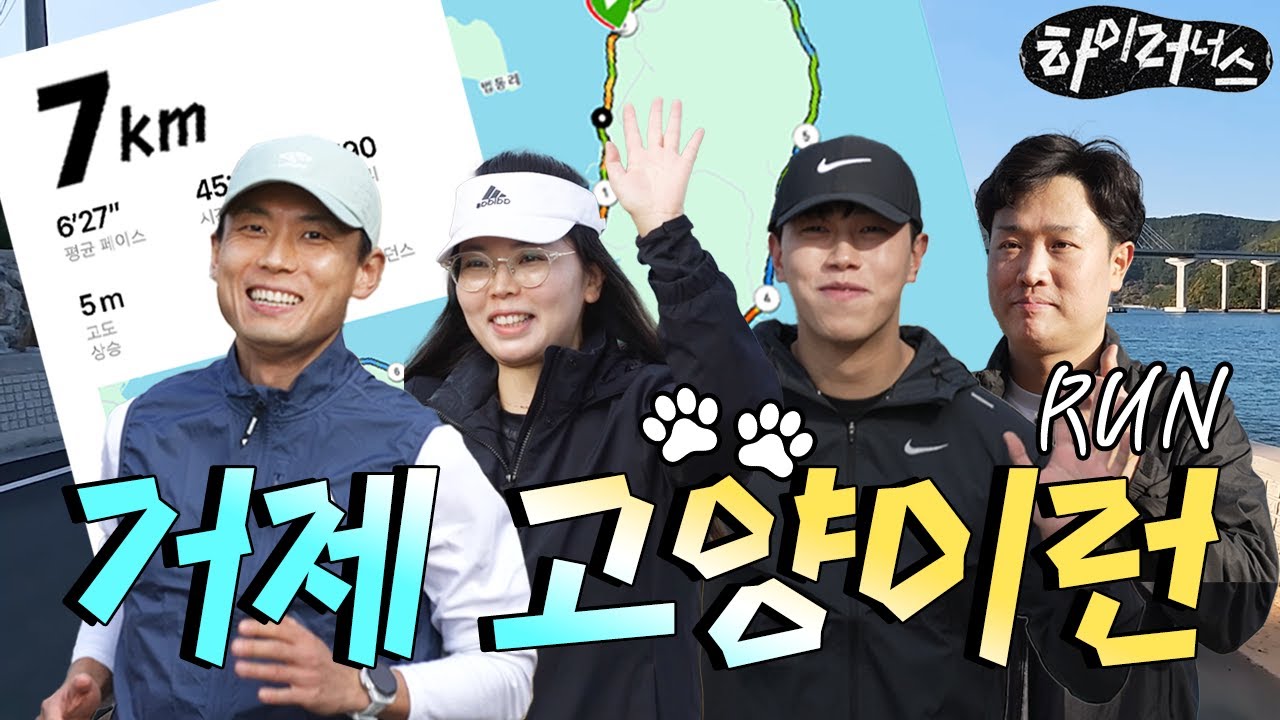 [하이러너스] 겨울 바다를 달리는 거제 산달도 고양이런 7K 코스ㅣ EP. 3
