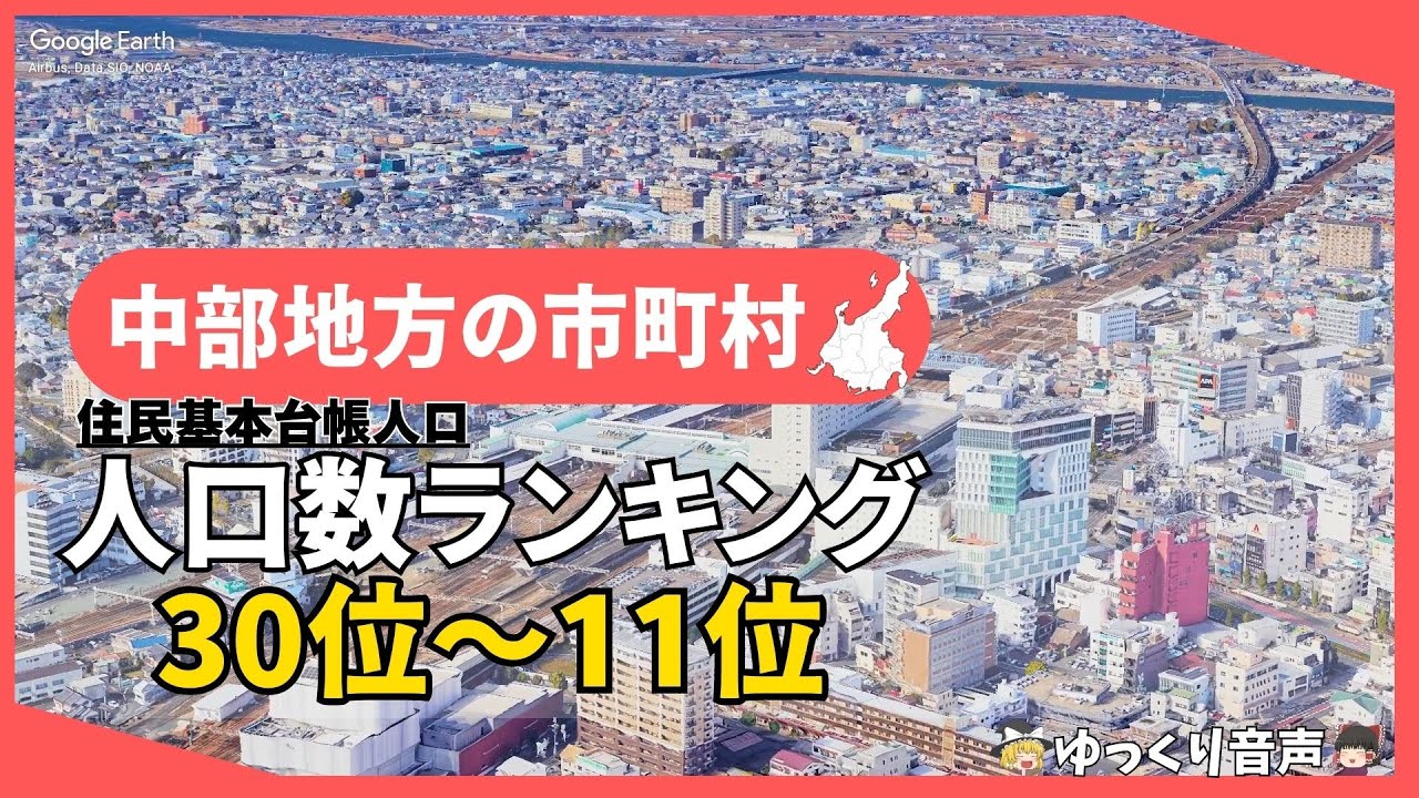 中部地方 人口数ランキング 30位～11位