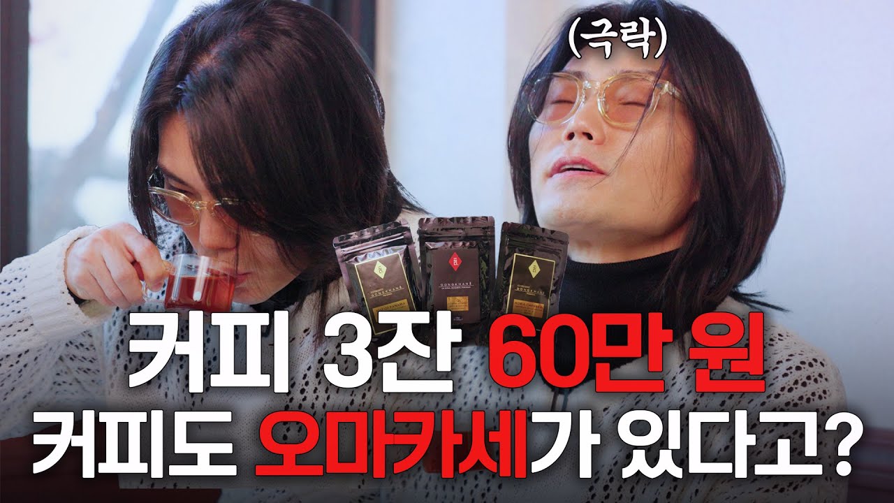 700만 원 커피 오마카세 메뉴가 있는 카페를 가봤습니다ㄷㄷ