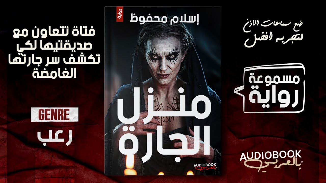 رواية مسموعة رعب | منزل الجارة - إسلام محفوظ (ثلاث فتيات يبحثن في حقيقة جارة غامضة)