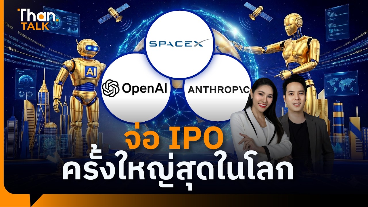 จับตา 3 บิ๊กเทคฯ สหรัฐ จ่อ IPO ใหญ่สุดในโลก | THANTALK | 23 ก.พ. 69