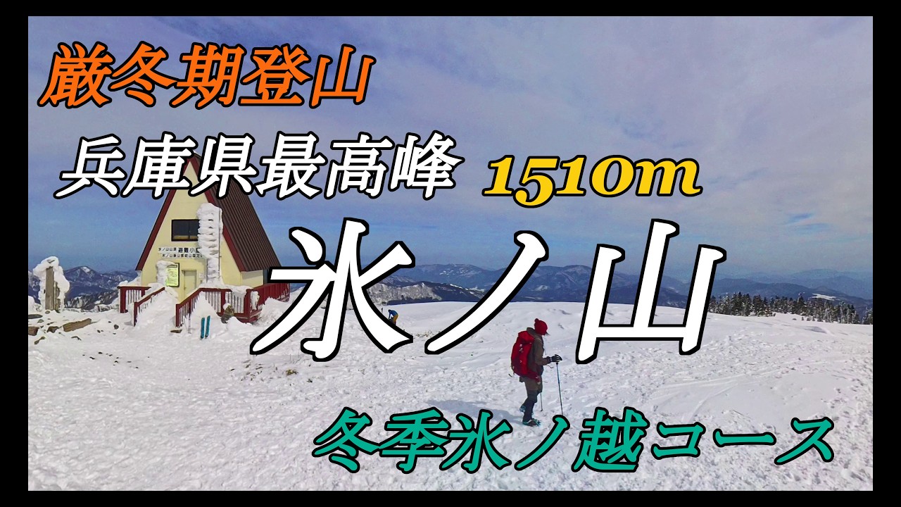 シュコと積雪の氷ノ山 2026/02/14 #シュコ #積雪 #氷ノ山 #響の森 #氷太くん