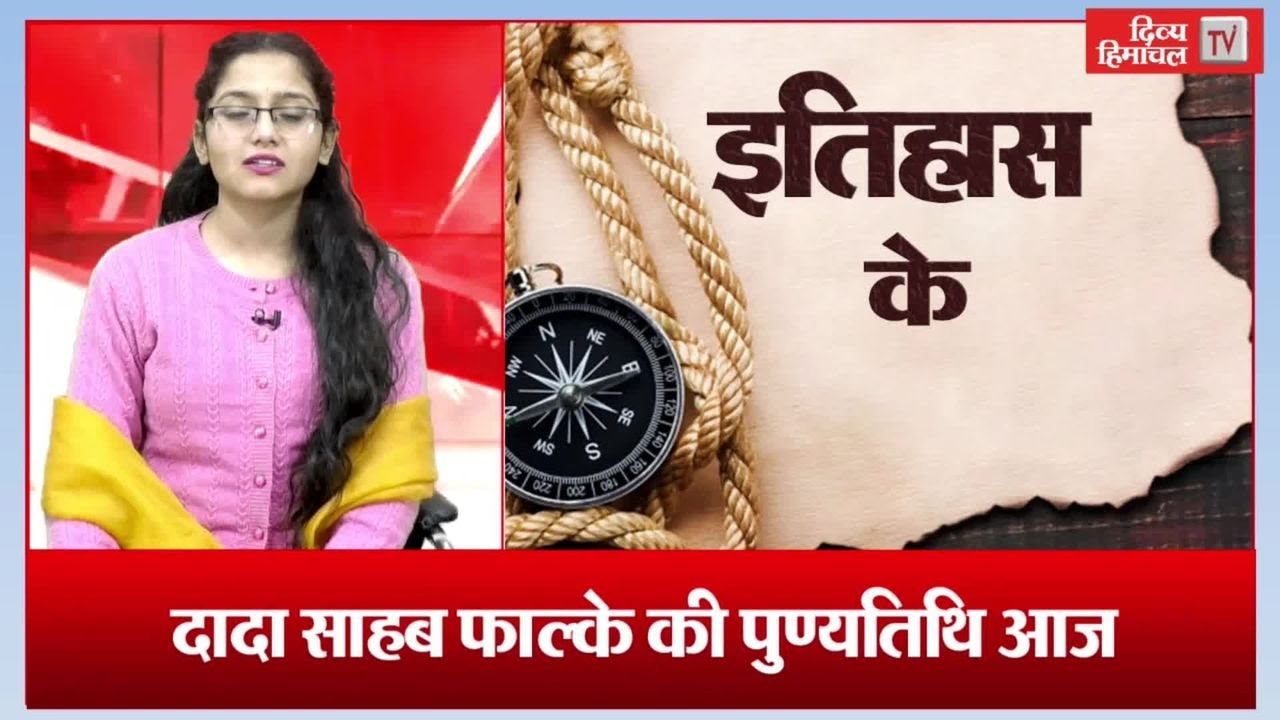 भारतीय सिनेमा की नींव रखने वाले दिग्गज की पुण्यतिथि आज